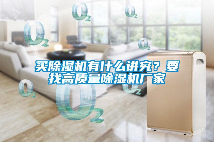 買除濕機有什么講究？要找高質(zhì)量除濕機廠家