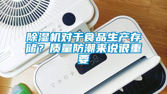除濕機對于食品生產(chǎn)存儲？質(zhì)量防潮來說很重要