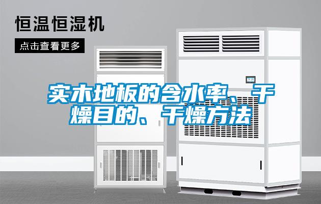 實木地板的含水率、干燥目的、干燥方法