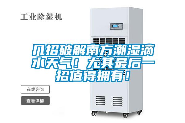 幾招破解南方潮濕滴水天氣！尤其最后一招值得擁有！