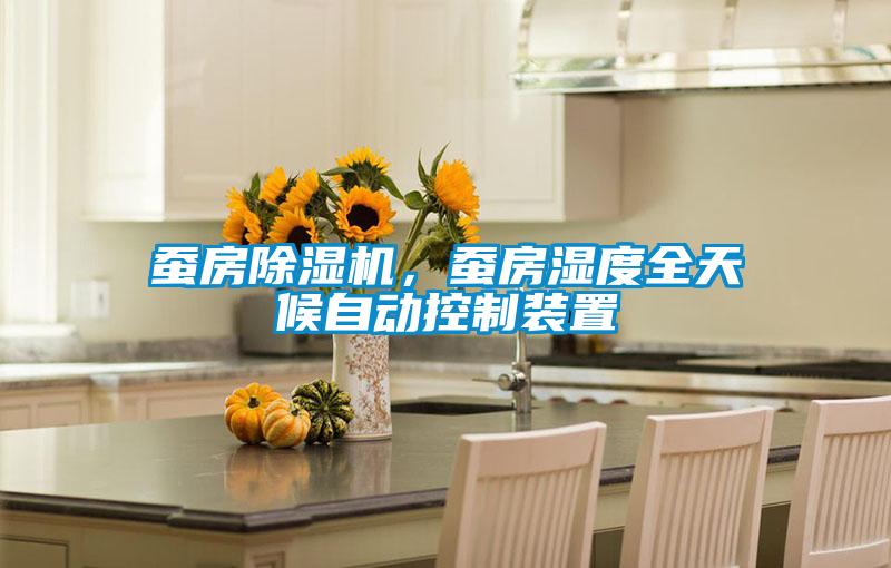 蠶房除濕機，蠶房濕度全天候自動控制裝置