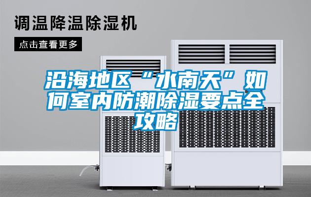 沿海地區(qū)“水南天”如何室內(nèi)防潮除濕要點全攻略