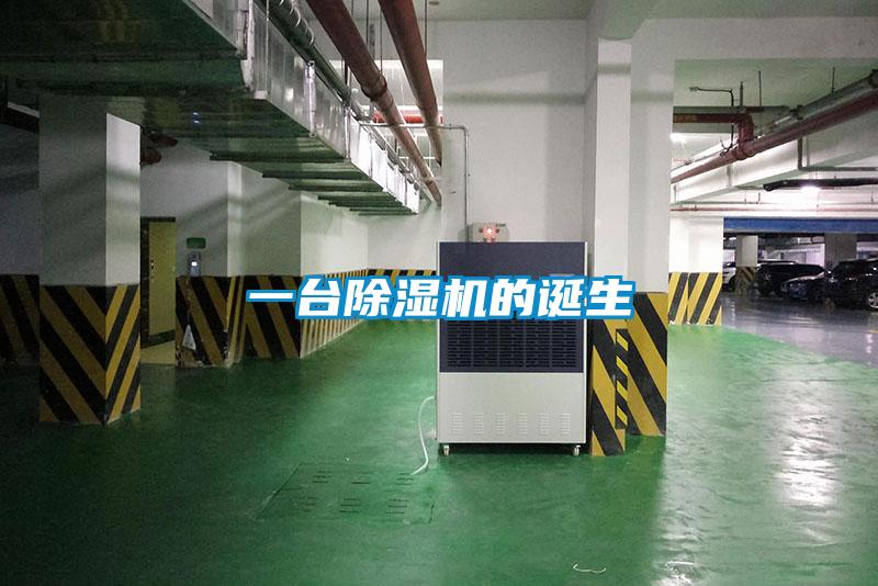 一臺除濕機(jī)的誕生