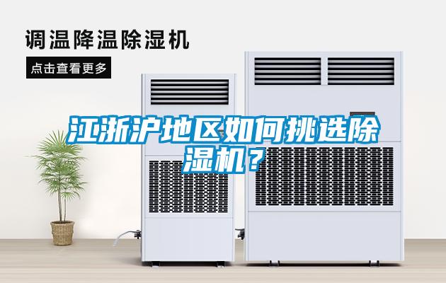 江浙滬地區(qū)如何挑選除濕機？