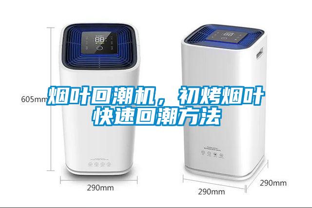 煙葉回潮機，初烤煙葉快速回潮方法