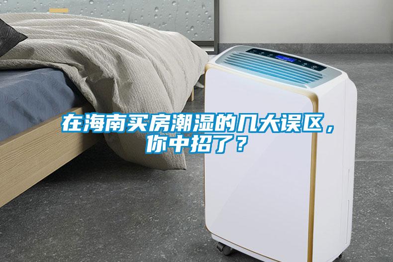 在海南買房潮濕的幾大誤區(qū)，你中招了？