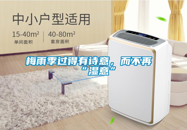 梅雨季過得有詩意，而不再“濕意”