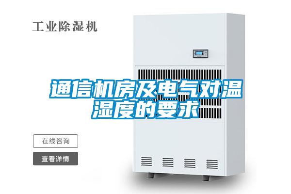 通信機(jī)房及電氣對(duì)溫濕度的要求