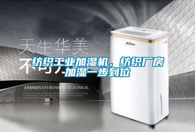 紡織工業(yè)加濕機，紡織廠房加濕一步到位