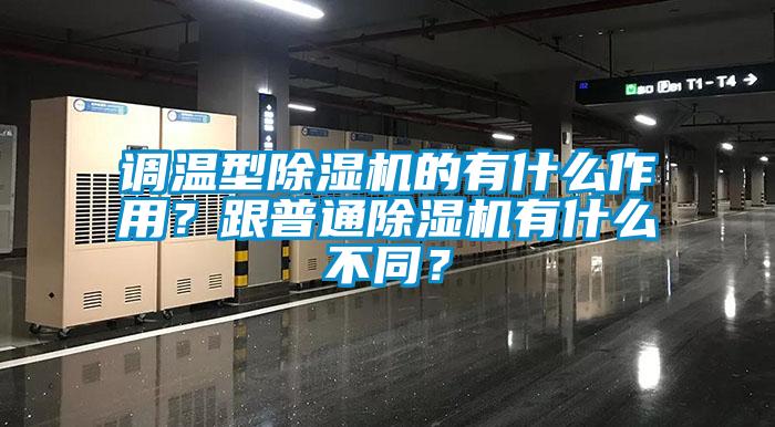調(diào)溫型除濕機(jī)的有什么作用？跟普通除濕機(jī)有什么不同？