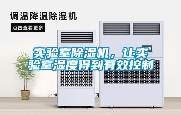 實(shí)驗(yàn)室除濕機(jī)，讓實(shí)驗(yàn)室濕度得到有效控制