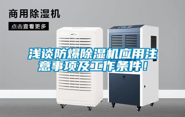 淺談防爆除濕機應用注意事項及工作條件！