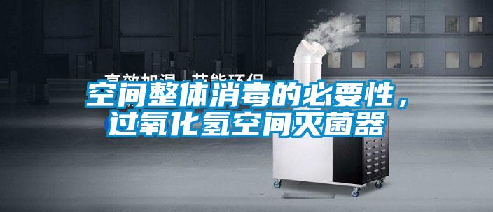 空間整體消毒的必要性，過氧化氫空間滅菌器