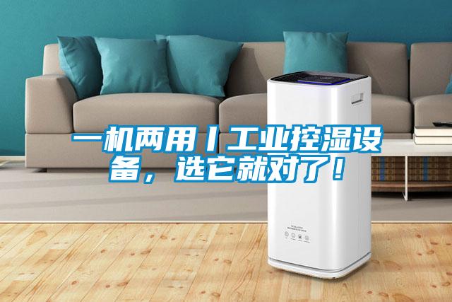 一機(jī)兩用丨工業(yè)控濕設(shè)備，選它就對(duì)了！