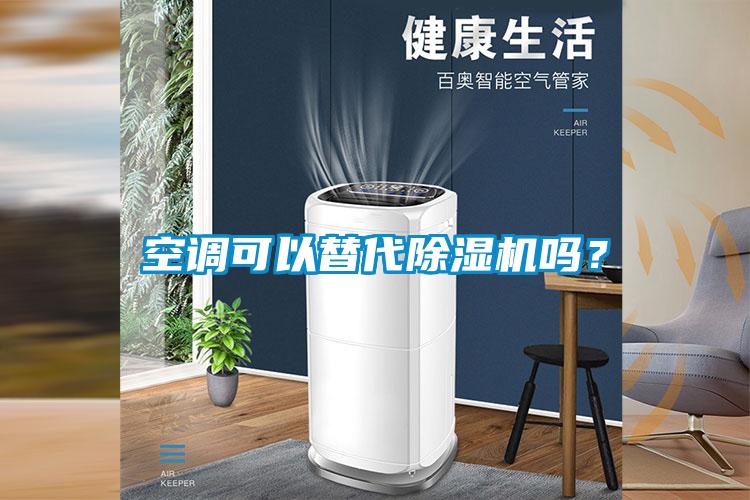 空調(diào)可以替代除濕機嗎？