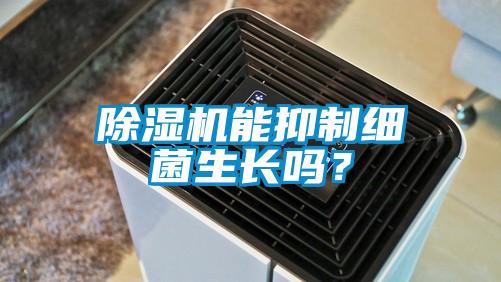 除濕機(jī)能抑制細(xì)菌生長嗎？