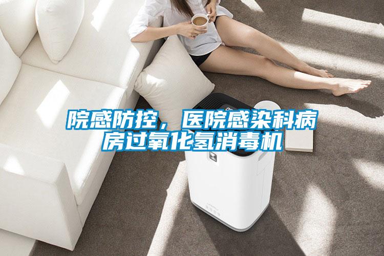 院感防控，醫(yī)院感染科病房過氧化氫消毒機(jī)