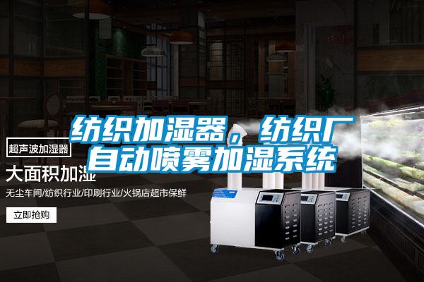 紡織加濕器，紡織廠自動噴霧加濕系統(tǒng)