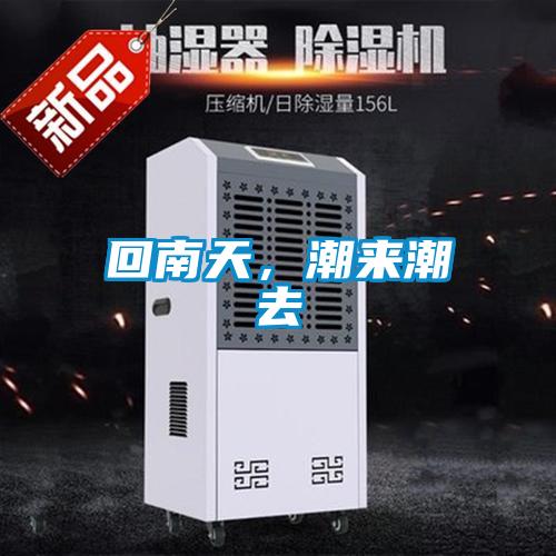 回南天，潮來潮去