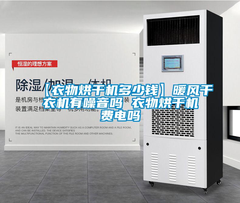 【衣物烘干機多少錢】暖風(fēng)干衣機有噪音嗎 衣物烘干機費電嗎