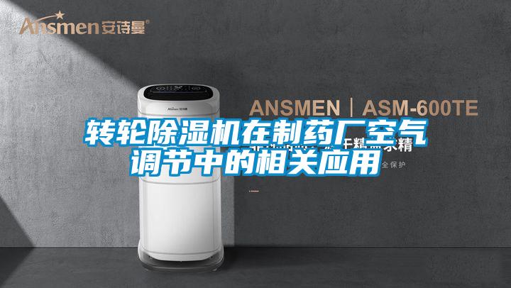 轉(zhuǎn)輪除濕機在制藥廠空氣調(diào)節(jié)中的相關應用