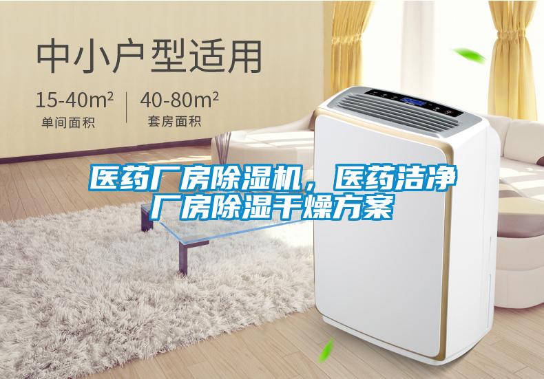 醫(yī)藥廠房除濕機，醫(yī)藥潔凈廠房除濕干燥方案