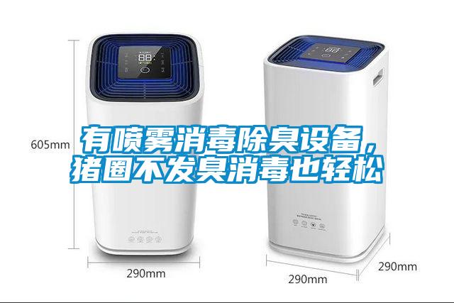 有噴霧消毒除臭設(shè)備，豬圈不發(fā)臭消毒也輕松