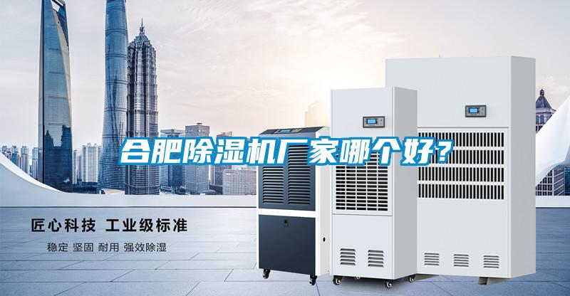 合肥除濕機廠家哪個好？