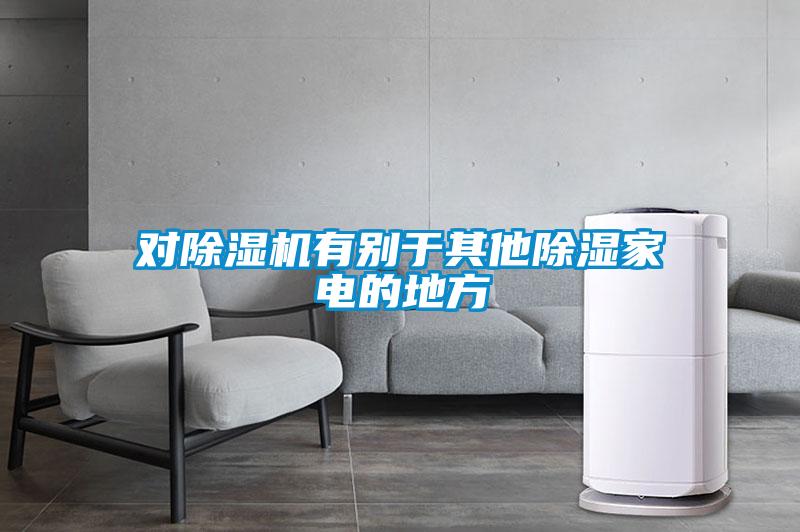 對除濕機(jī)有別于其他除濕家電的地方
