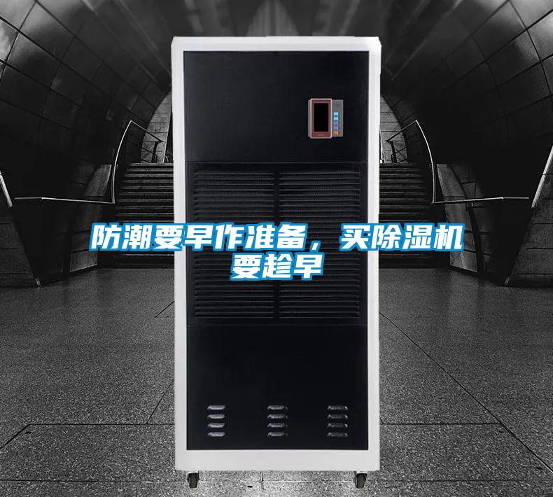 防潮要早作準(zhǔn)備，買除濕機(jī)要趁早
