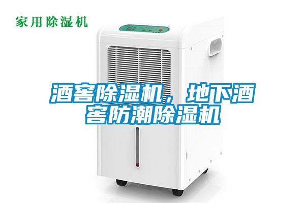 酒窖除濕機，地下酒窖防潮除濕機