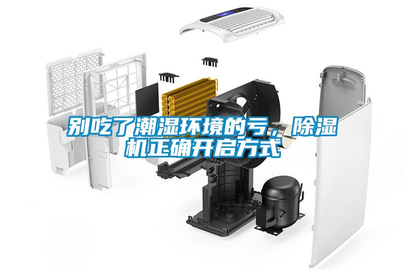 別吃了潮濕環(huán)境的虧，除濕機(jī)正確開啟方式