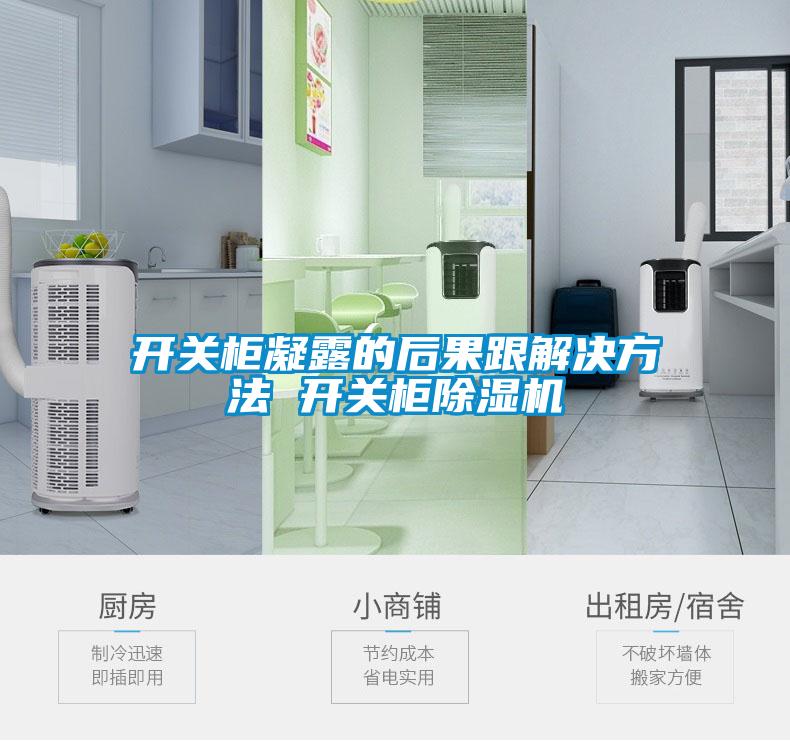 開關(guān)柜凝露的后果跟解決方法 開關(guān)柜除濕機