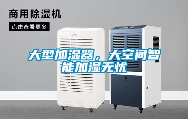 大型加濕器，大空間智能加濕無憂