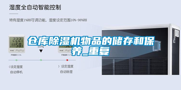 倉庫除濕機物品的儲存和保養(yǎng)_重復
