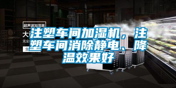 注塑車(chē)間加濕機(jī)，注塑車(chē)間消除靜電、降溫效果好