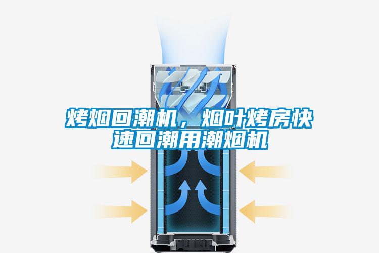 烤煙回潮機(jī)，煙葉烤房快速回潮用潮煙機(jī)