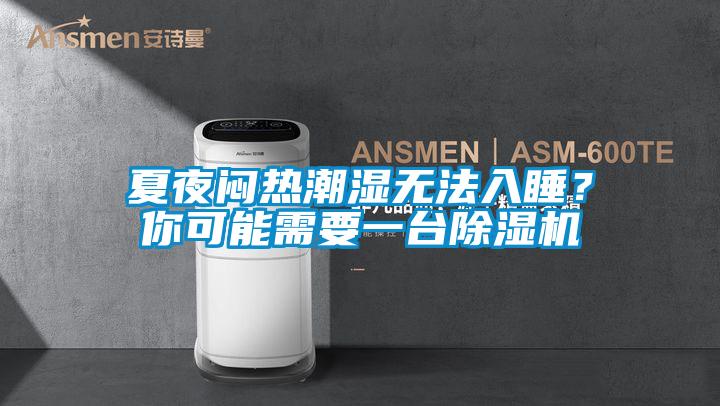 夏夜悶熱潮濕無法入睡？你可能需要一臺除濕機