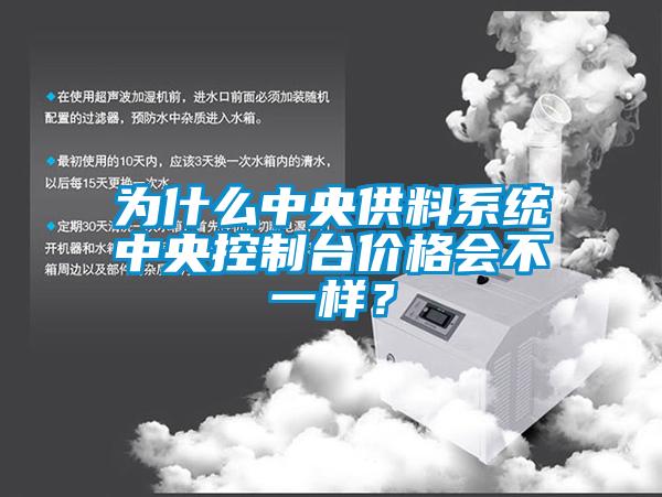 為什么中央供料系統(tǒng)中央控制臺(tái)價(jià)格會(huì)不一樣？