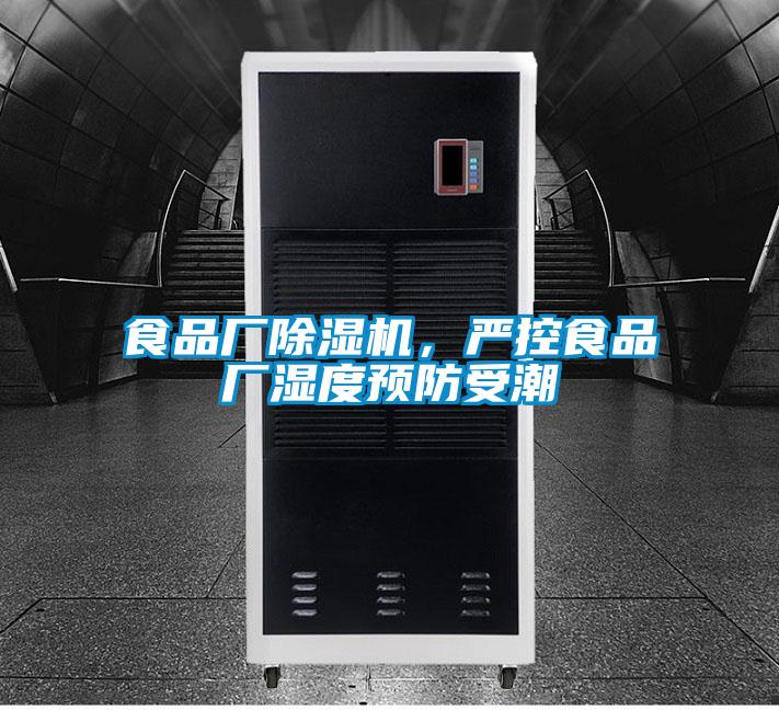 食品廠除濕機(jī)，嚴(yán)控食品廠濕度預(yù)防受潮