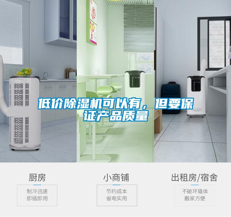低價(jià)除濕機(jī)可以有，但要保證產(chǎn)品質(zhì)量