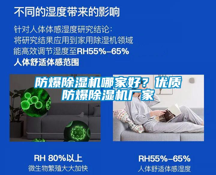 防爆除濕機哪家好？優(yōu)質(zhì)防爆除濕機廠家