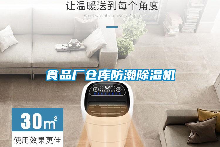 食品廠倉(cāng)庫(kù)防潮除濕機(jī)