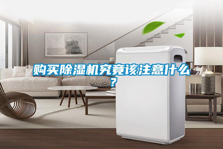 購買除濕機究竟該注意什么？