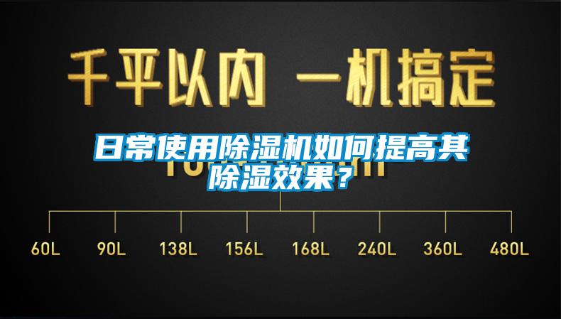 日常使用除濕機(jī)如何提高其除濕效果？