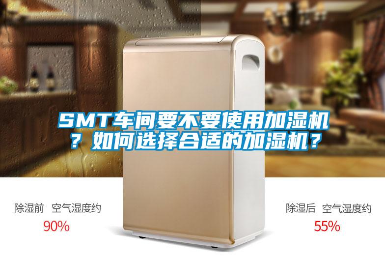 SMT車間要不要使用加濕機？如何選擇合適的加濕機？