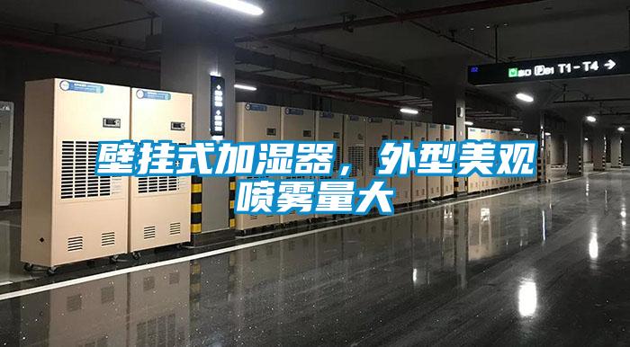 壁掛式加濕器，外型美觀噴霧量大