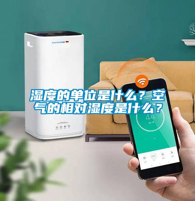 濕度的單位是什么？空氣的相對(duì)濕度是什么？