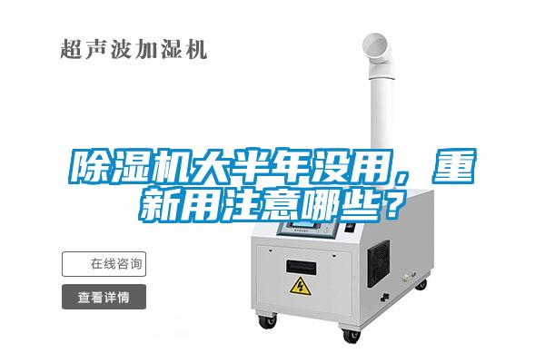 除濕機(jī)大半年沒(méi)用，重新用注意哪些？