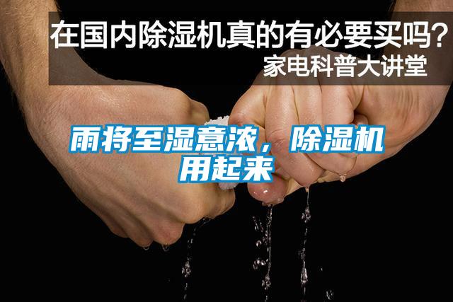 雨將至濕意濃，除濕機(jī)用起來